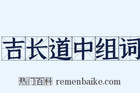 吉长道中组词是什么意思的图片